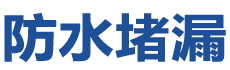 芒防水补漏公司